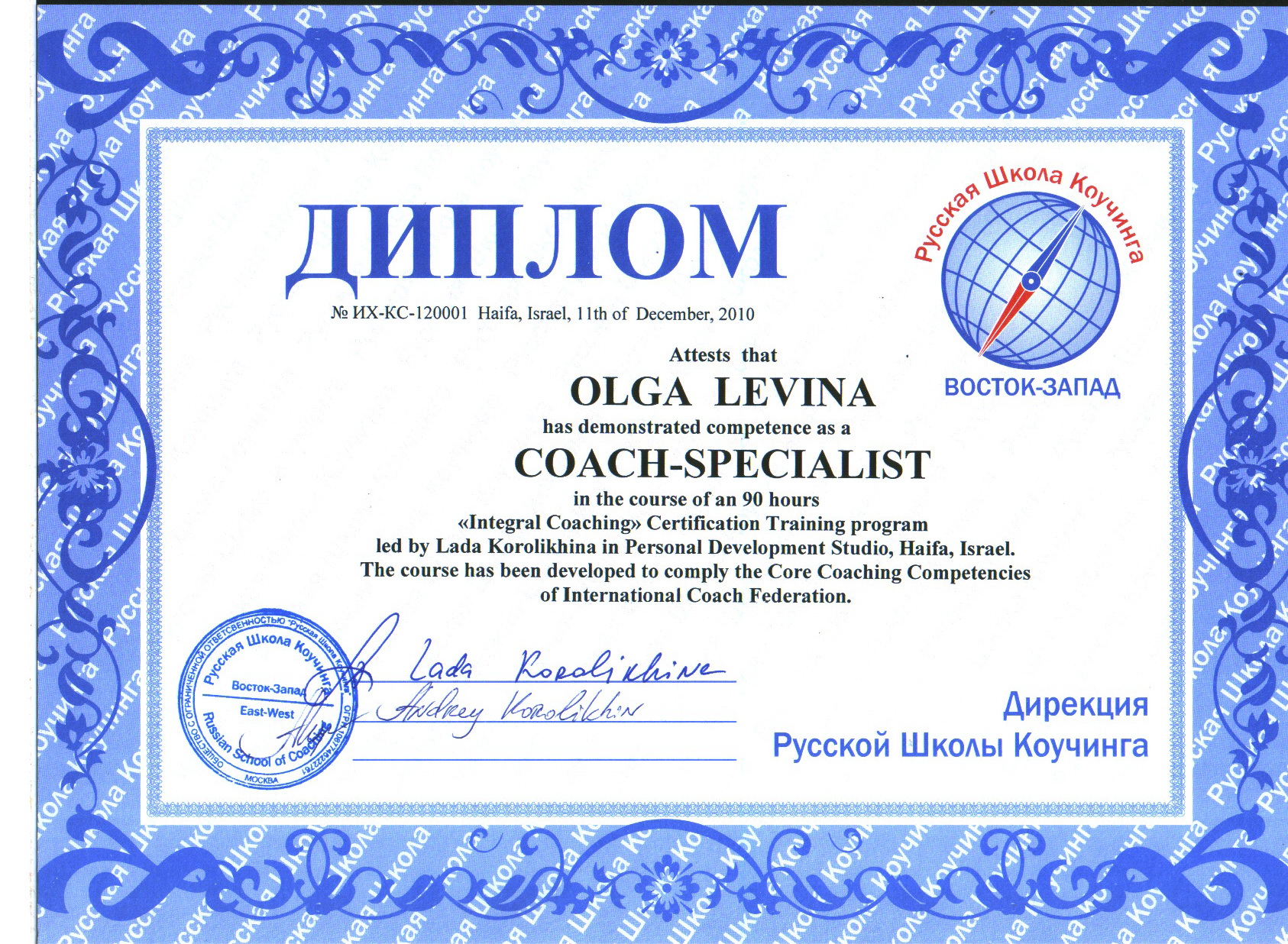 Диплом "Коуч-специалист" программы "Интегальный коучинг" Русской школы коучинга
