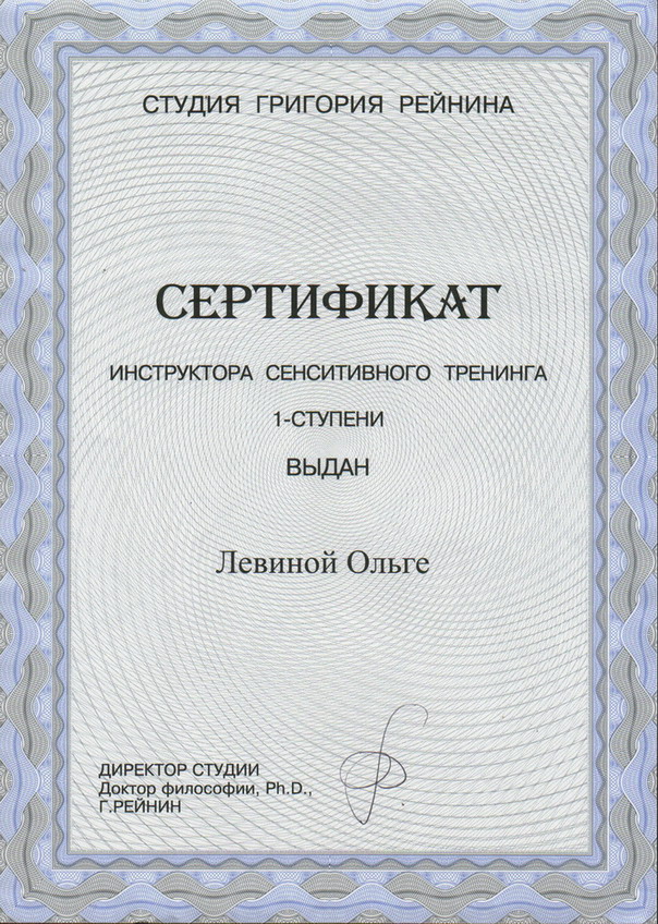 Ольга Левина - сертификат инструктора сенситивного тренинга